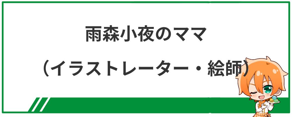 雨森小夜のママ（絵師・イラストレーター）は？