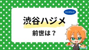 渋谷ハジメの前世は神河龍騎？中の人の顔バレ・年齢は何歳かも調査！