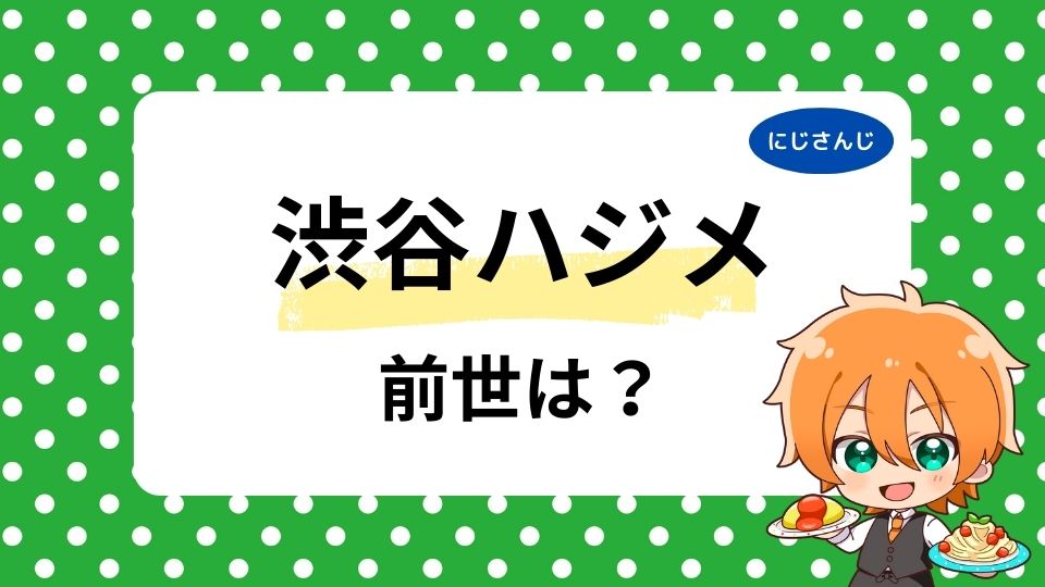 渋谷ハジメの前世は神河龍騎？中の人の顔バレ・年齢は何歳かも調査！