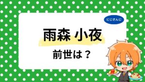 雨森小夜の前世・中の人は誰？複数の候補が出た理由と現状を整理