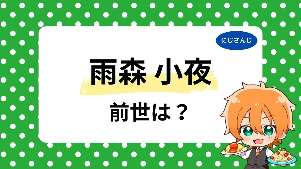 雨森小夜の前世・中の人は誰？複数の候補が出た理由と現状を整理