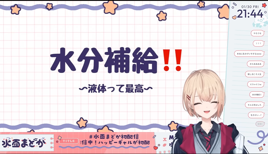 水分補給のすばらしさを語る水面まどかの配信