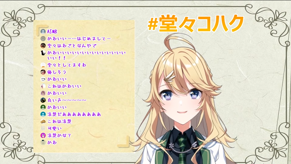 東堂コハクの初配信