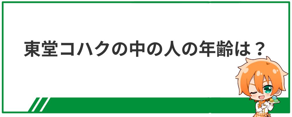 東堂コハクの中の人の年齢は何歳？