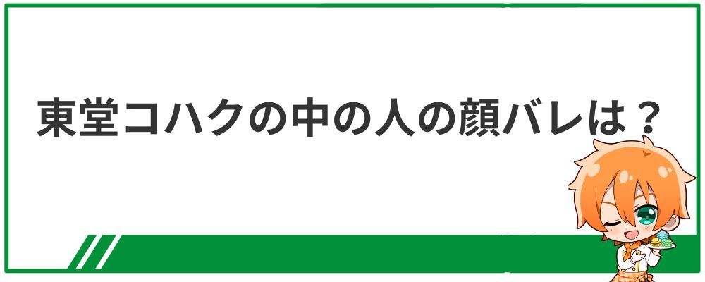 東堂コハクの中の人の顔バレ画像は？