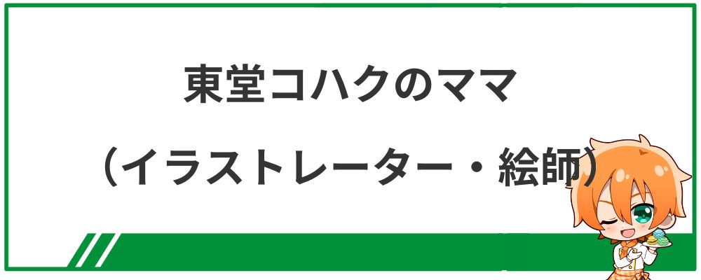 東堂コハクのママ（イラストレーター・絵師）は誰？
