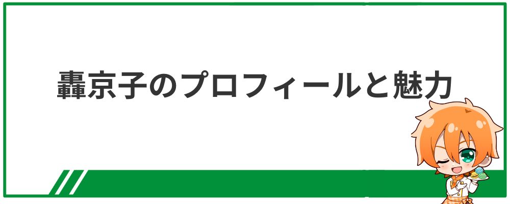 轟京子のプロフィールと魅力