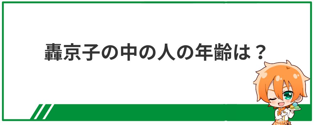 轟京子の中の人の年齢は何歳？