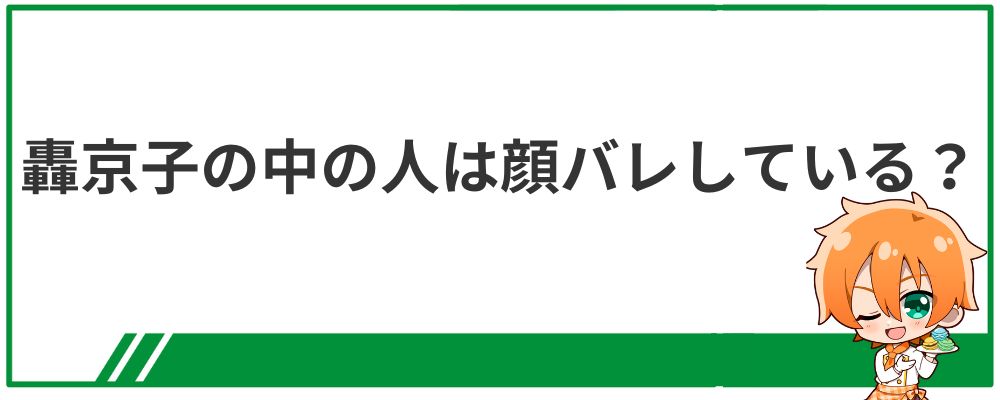 轟京子の中の人は顔バレしている？