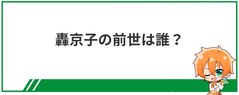 轟京子の前世は誰？