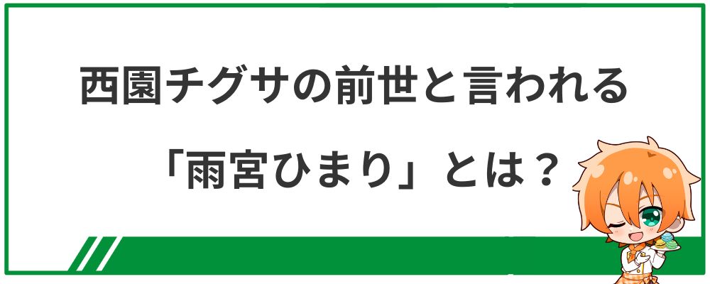 西園チグサの前世と言われる「雨宮ひまり」とは？