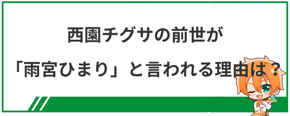 西園チグサの前世が「雨宮ひまり」と言われる理由は？