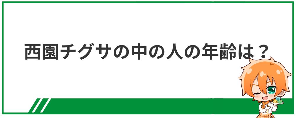 西園チグサの中の人の年齢は何歳？