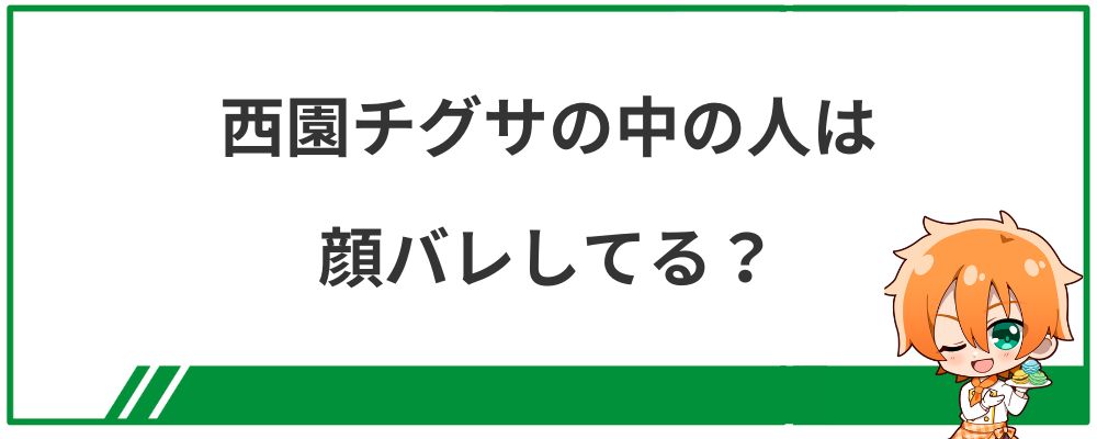 西園チグサの中の人は顔バレしている？