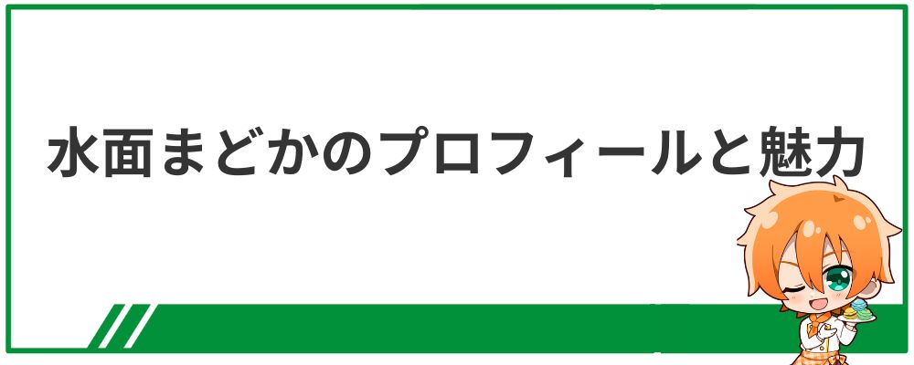 水面まどかのプロフィールと魅力