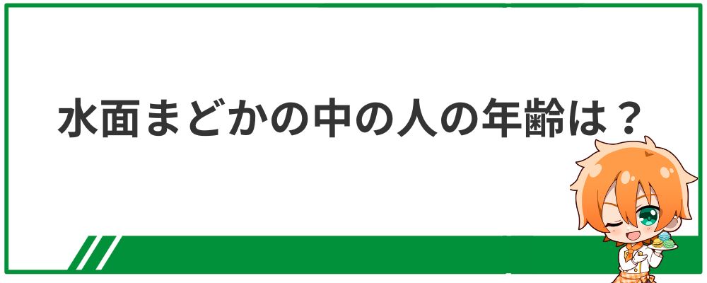 水面まどかの中の人の年齢は？
