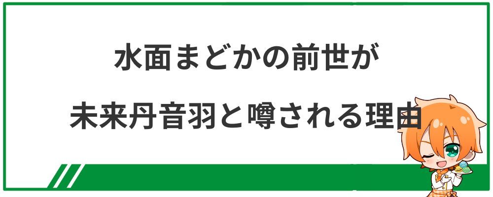 水面まどかの前世が未来丹音羽と言われる理由