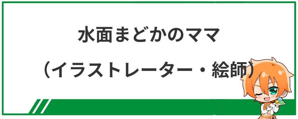 水面まどかのママ（イラストレーター・絵師）は巻羊