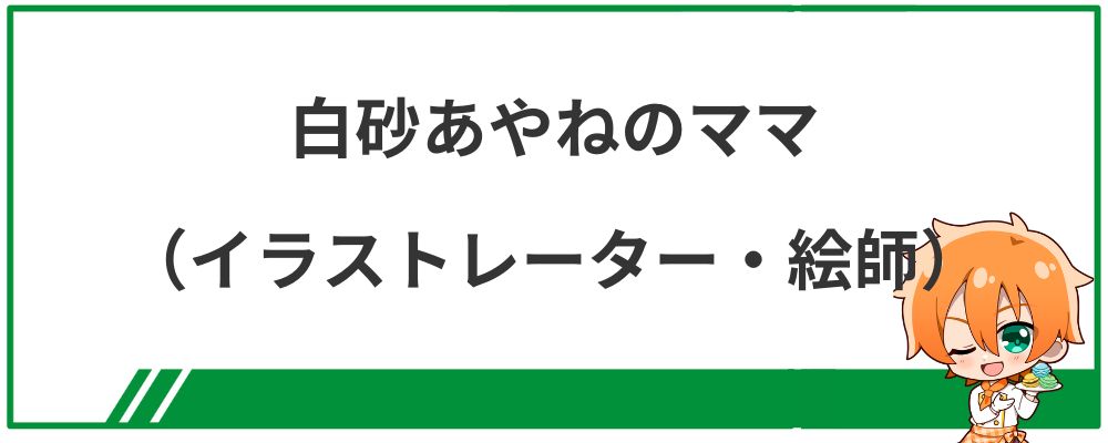 白砂あやね ママは巻羊