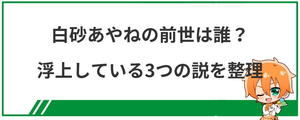 白砂あやねの前世は誰？浮上している3つの説を整理