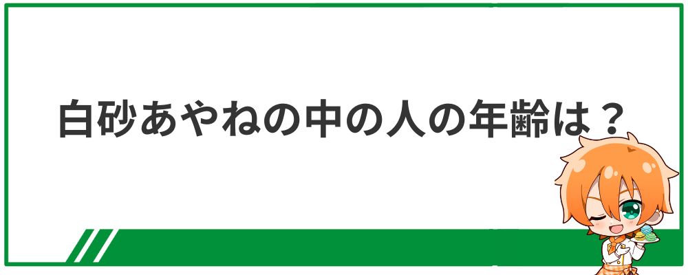 白砂あやね 中の人の年齢は公表されているか