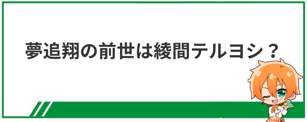 夢追翔の前世は綾間テルヨシ？
