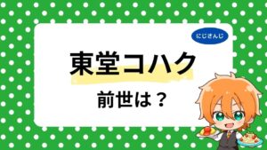 東堂コハクは前世なし？中の人の顔バレ・年齢情報を調査！