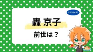 轟京子の前世・中の人の正体は？顔バレ・年齢は何歳かも調査！