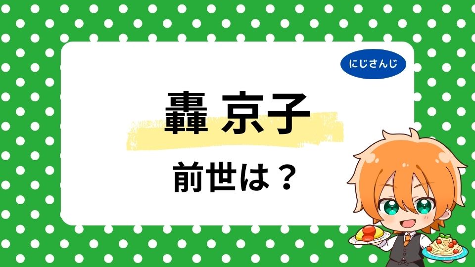 轟京子の前世・中の人の正体は？顔バレ・年齢は何歳かも調査！