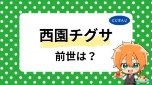 西園チグサの前世は雨宮ひまり？中の人の顔バレ・年齢は何歳かも調査！