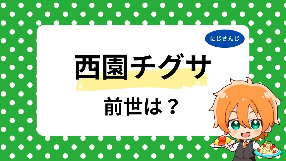 西園チグサの前世は雨宮ひまり？中の人の顔バレ・年齢は何歳かも調査！
