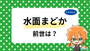 水面まどかの前世は未来丹音羽？中の人の顔バレや年齢も徹底整理