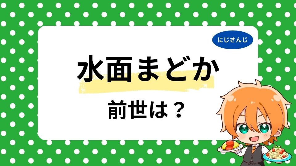 水面まどかの前世は未来丹音羽？中の人の顔バレや年齢も徹底整理
