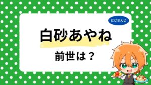 白砂あやねはVTA出身？前世候補3人と中の人の顔バレ・年齢を調査