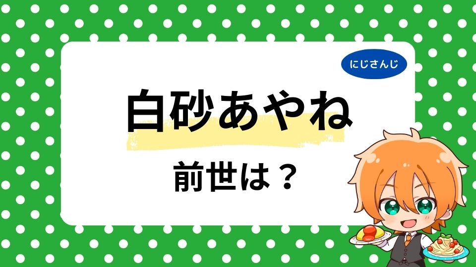 白砂あやねはVTA出身？前世候補3人と中の人の顔バレ・年齢を調査