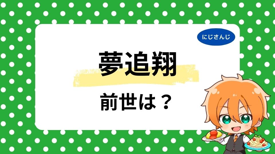 夢追翔の前世は綾間テルヨシ？中の人の顔バレ・年齢を徹底検証