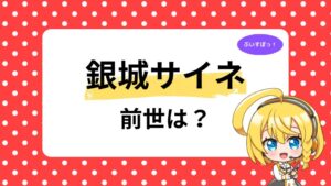 銀城サイネ 前世は虎姫コトカが最有力？中の人の顔バレ・年齢と6つの共通点