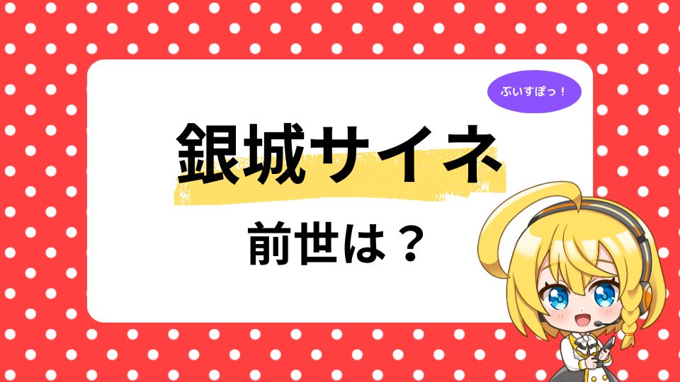銀城サイネ 前世は虎姫コトカが最有力？中の人の顔バレ・年齢と6つの共通点