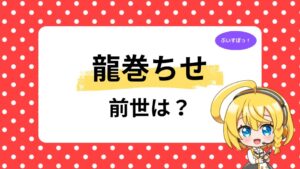 龍巻ちせの前世は本当？鳥黄沢ちびゅー説と中の人・顔バレ・年齢を検証