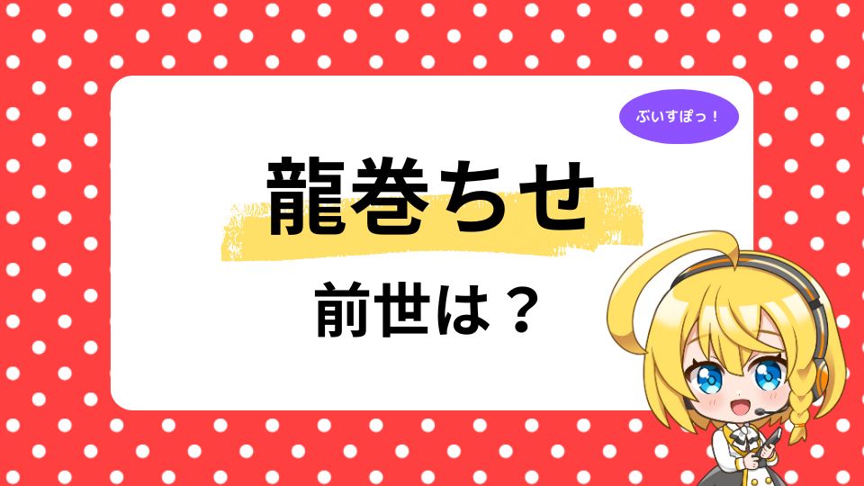 龍巻ちせの前世は本当？鳥黄沢ちびゅー説と中の人・顔バレ・年齢を検証