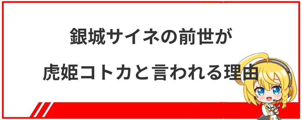銀城サイネの前世が虎姫コトカと言われる理由