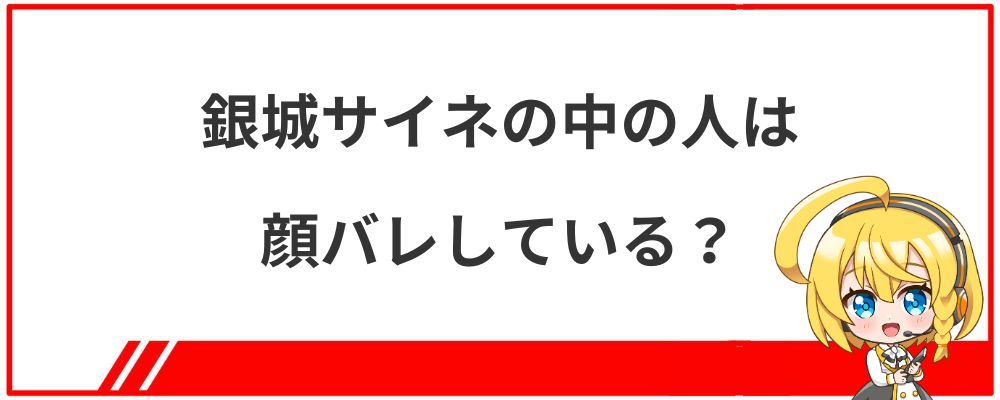 銀城サイネの中の人は顔バレしている？