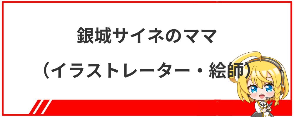 銀城サイネのママ（イラストレーター・絵師）