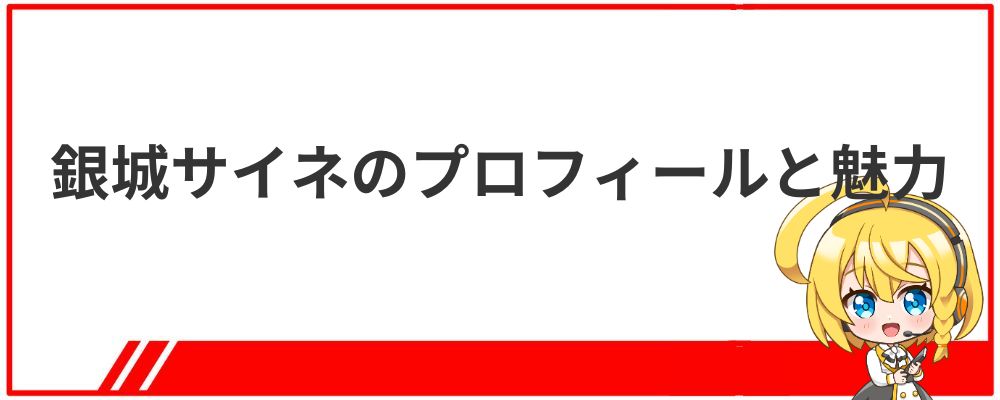 銀城サイネのプロフィールと魅力