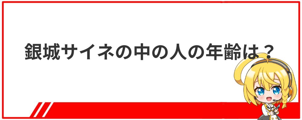 銀城サイネの中の人の年齢は？