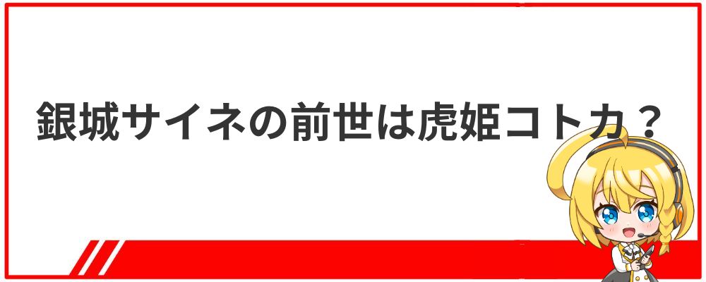 銀城サイネの前世の最有力は虎姫コトカ？