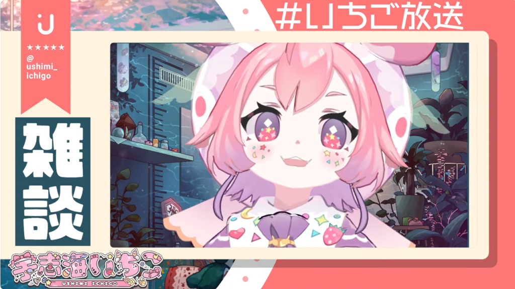 宇志海いちごのYouTube配信画像