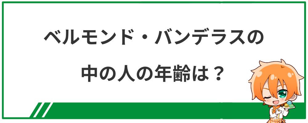 ベルモンド・バンデラスの中の人の年齢は？