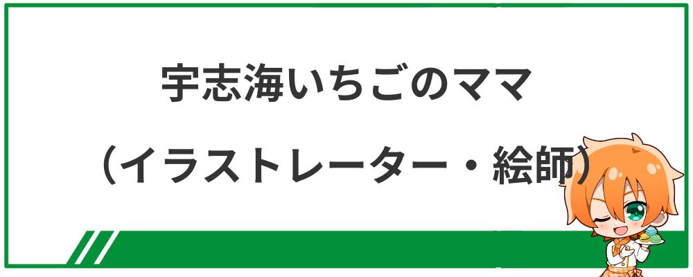 宇志海いちごのママ（イラストレーター・絵師）は？