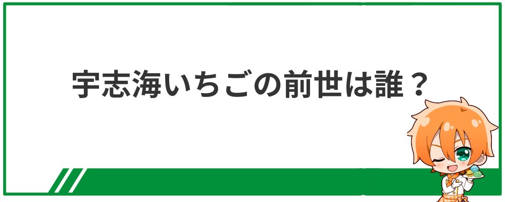 宇志海いちごの前世は誰？